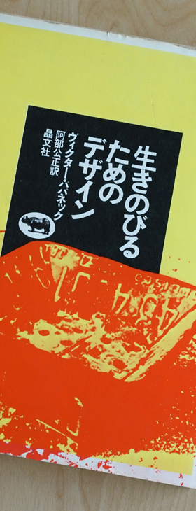 写真 生きのびるためのデザイン 表紙